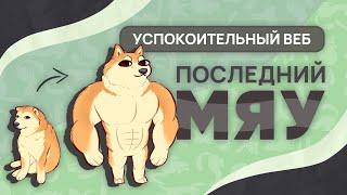 Последний мяу: финальный курс. ЕГЭ 2025: русский язык. УСПОКОИТЕЛЬНЫЙ ВЕБ [ЗАПИСЬ БУДЕТ]