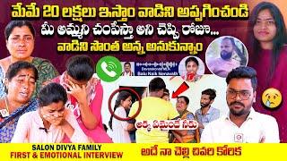 అదే నా చెల్లి చివరి కోరిక : Hyderabad Salon Divya Family FIRST Interview | Meerpet News | Qube TV