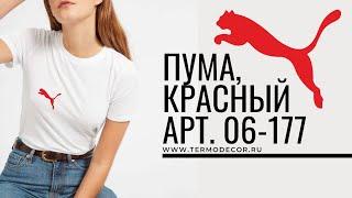 06-177 Термотрансфер Пума, красный 4,7х6см
