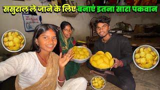 मां के साथ मिलके बनाएं इतना सारा पकवान  #villagerecipe Sintu Reena Official