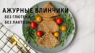 АЖУРНЫЕ БЛИНЫ БЕЗ ГЛЮТЕНА И ЛАКТОЗЫ