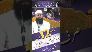 Sirf 12 Din Har Namumkin Mumkin Aur  Mushkil Hal | ubqari | urdu/hindi #shortsvideo