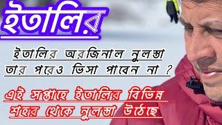 ইতালি থেকে অরজিনাল নুলস্তা পাওয়ার পরেও ভিসা পাবেন না ? এই সপ্তাহে বিভিন্ন শহর থেকে নুলস্তা উঠেছে-