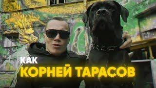 КОРНЕЙ - ТАРАСОВ (КЛИП 2019)