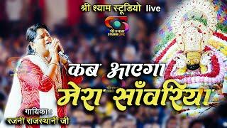 कब आएगा मेरा साँवरिया || Rajni Rajasthani Ji || Shree Shyam Studio Live  - 4K UHD