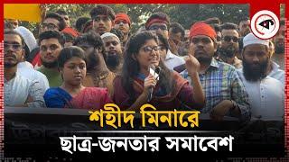 LIVE: শহীদ মিনারে ছাত্র-জনতার সমাবেশ | Kalbela