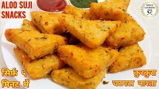 Aloo Suji Snacks Recipe|5 मिनट में सूजी आलू का चटपटा क्रिस्पी नाश्ता|Sooji Aloo Snacks|Suji Snacks