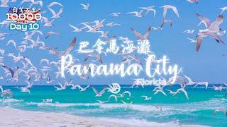 环美自驾一万英里第10天—佛州巴拿马白海滩 Panama City beach Florida Day 10 Road trip in USA 4K