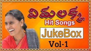 Vol 1 - Vimalakka Hit Songs - Vimalakka Telangana Folk Songs - Social Songs - Janapada Geethalu