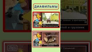ДИАФИЛЬМЫ НА КАНАЛЕ «ИСТОРИИ ДЛЯ ВНУКОВ»