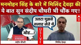 Sandeep Chaudhary: Manmohan Singh के बारे में Milind Deora की ये बात सुन संदीप चौधरी भी चौंक गए!