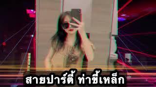 #กำลังฮิตในtiktok #สายปาร์ตี้ #ฟิวกาแฟ -เศษใจเหลือๆ-‼️DJPop สายปาร์ตี้ ท่าขี้เหล็ก‼️