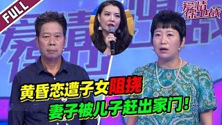 《爱情保卫战》20221129 二婚因财产遭子女反对 父子吵架将妻子轰出家门！