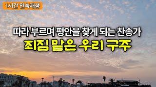 죄 짐 많은 우리구주 369장 | 깊은 위로가 필요한 성도님들에게 들려주는 찬송가 / 중간광고없음 / Peaceful Hymn / Korea Jeju