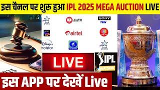 IPL Auction 2025 Live Kaise Dekhe - IPL 2025 Mega Auction Live Streaming Channel