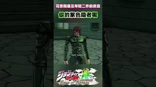 花京院遇见年轻二乔的反应“你的紫色隐者呢”#shorts  #jojo