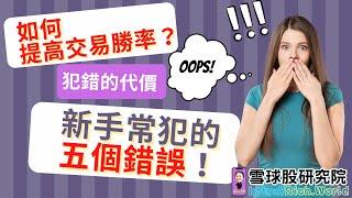 股市新手常犯的五個錯誤是什麼？為何新手股票常投資失誤，悲劇為何發生？如何提高股票交易勝率？犯錯正常，專業交易員也會犯錯，但如何提高股票勝率？為何學了那麼多招為何還是賠錢？｜新手必看｜新手入門｜新手教學