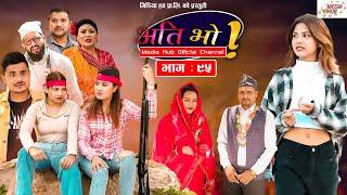 Ati Bho | अति भो | Ep - 95 | April 24, 2022 | Riyasha, Suraj, Subu | Nepali Comedy | Media Hub