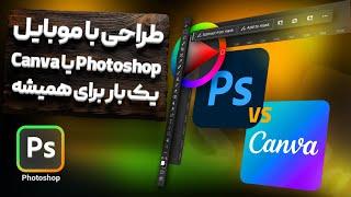 بهترین نرم افزار طراحی با گوشی موبایل canva یا فتوشاپ؟