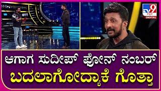 Big Boss OTT: ರಿಶಬ್ ಶೆಟ್ಟಿ ಫೋನ್ ನಂಬರ್ ಬದಲಾಗೋಕೆ ಸುದೀಪ್ ಕಾರಣ | Tv9 Kannada