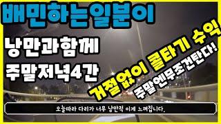 배민하는일분이 투잡 주말저녁 거절없이4시간 수익