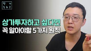 상가투자시 꼭 알아야할 것들. (기초 1편)