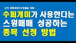 [공부매매-18강]스윙매매를 성공하기위한 종목선정/확인하고 관점을 바꾸세요