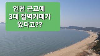 한국 3대 절벽카페가 인천근교에 있다구요?