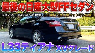 【33ティアナ】当時最上級グレが300万で買えた日産最後の大型FFセダン！高年式でも中古だと狙い目多数。「L33ティアナXVグレード」