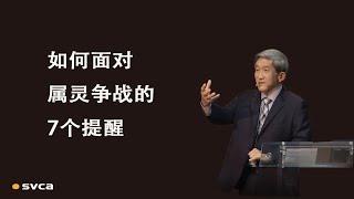 如何面对属灵争战的7个提醒——于宏洁