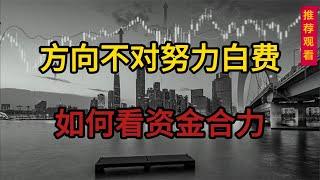 如何看股票资金合力？短线干货知识