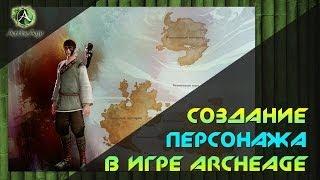 ArcheAge: Создание персонажа в игре ArcheAge