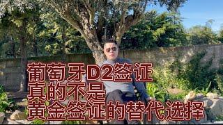 葡萄牙D2签证真的不是葡萄牙黄金签证的替代选择，虽然投资少但是要求长住的