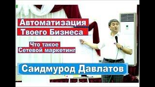 Автоматизация  Бизнеса Саидмурод Dавлатов / Samo Tajikistan