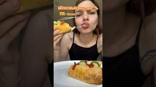 Белковый хот-дог  70г белка на порцию! #ппбулочки #ппхлеб #бургер #бейглы #куриныесосиски