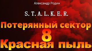 8 Красная пыль Потерянный сектор STALKER аудиокнига Александра Родина #аудиокнига #сталкер