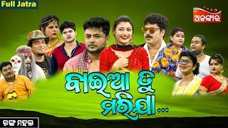 Baya Tu Marija - ବାଇଆ ତୁ ମରିଯା | SUPERHIT FULL JATRA | Ashwin,Mama | Rangamahal | Alankar TV