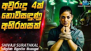 අවුරුදු 4ක් නොවිසඳුණු අභිරහසක්| Shivaji Surathkal Movie Explained in Sinhala | Inside Cinemax