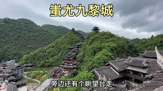 蚩尤九黎城