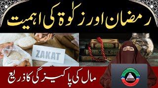 Ramzan or Zakat Ki Ahmiyat | Zakat Ka Bayan | Dr Farhat Hashmi