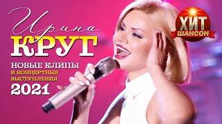 Ирина Круг - Новые Клипы и Концертные выступления 2021
