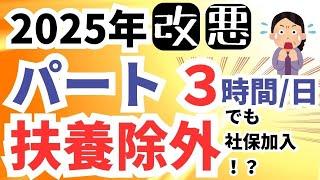 【2025年後の大改悪】60歳以上とパート主婦は影響大。低収入･短時間でも扶養から除外の方向へ！106万円の年収壁→〇万円へ。社会保険強制加入時代へ。