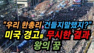 "우리 한총리 건들지 말라고 했지?" 미국의 경고를 무시하면 벌어질 일들 | 왕의 꿈 해석(다니엘서 4)