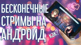 Как сделать бесконечный стрим с телефона на Андроид /android? [ТУТОРИАЛ]