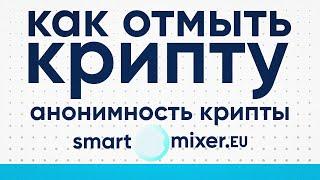 Крипто миксер | как отмыть криптовалюту в 2023 | чистая и безопасная криптовалюта | crypto mixer
