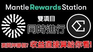 空投400萬顆ENA代幣! Mantle Rewards Station雙項目同時進行! 要質押哪個? 收益直接算給你看! 如何參與? 手把手教學! 農場嚕羊毛EP214