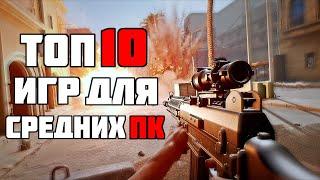 ТОП 10 КРУТЫХ ИГР ДЛЯ СРЕДНИХ ПК С 4-8 ГБ ОЗУ ЗА 10 МИНУТ