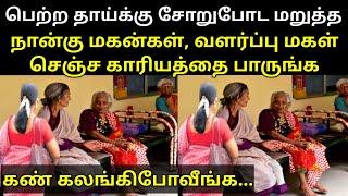 தாய்க்கு சோறுபோட மறுத்த 4 மகன்களுக்கு சரியான பாடம் புகட்டிய வளர்ப்பு மகள் |tamil news|thiraipanthal