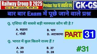 Railway Group D Gk Gs || पार्ट 31 || Previous Year Railway Group D Gk || Group D Gk  2025|| NTPC ||