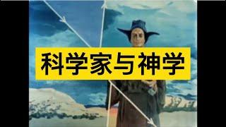 科学家与神学：费曼、霍金、爱因斯坦和牛顿对神学的看法。